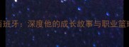 BRUNO球员西班牙深度他的成长故事与职业篮球发展路径