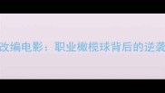 热血传奇NFL球员改编电影职业橄榄球背后的逆袭人生与团队精神