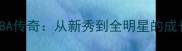 SallyYen的NBA传奇从新秀到全明星的成长之路与数据