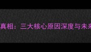 丁俊晖输球真相三大核心原因深度与未来提升路径