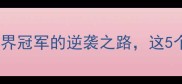 羽毛球冠军周密从青训营到世界冠军的逆袭之路这5个训练技巧让你快速提升球技