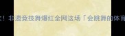 立陶宛全民舞蹈狂欢非遗竞技舞爆红全网这场会跳舞的体育赛事到底多燃