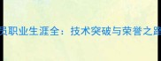 IWilson球员职业生涯全技术突破与荣誉之路深度剖析