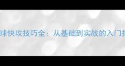 乒乓球快攻技巧全从基础到实战的入门指南