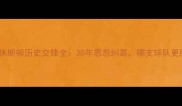 洛杉矶vs休斯顿历史交锋全30年恩怨纠葛哪支球队更胜一筹