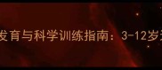 儿童羽毛球身高发育与科学训练指南3-12岁运动黄金期规划