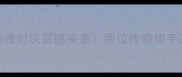 古力VS李世石围棋巅峰对决震撼来袭两位传奇棋手的经典战役与历史意义