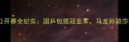 乒乓球匈牙利公开赛全纪实国乒包揽冠亚军马龙孙颖莎巅峰对决视频