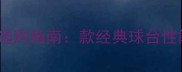 家用乒乓球台选购指南款经典球台性能与品牌对比