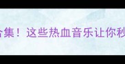 NBA比赛必听BGM合集这些热血音乐让你秒入篮球热血现场
