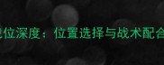 羽毛球双打战位深度位置选择与战术配合的必胜指南