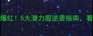 MLB选秀中国球员爆红5大潜力股逆袭指南看谁将登陆大联盟