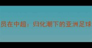 朝鲜球员在中超归化潮下的亚洲足球新篇章