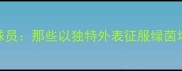 长相奇葩的球员那些以独特外表征服绿茵场的体育明星