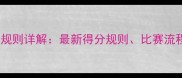 羽毛球31分制规则详解最新得分规则比赛流程与常见误区