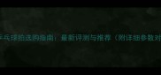Sato乒乓球拍选购指南最新评测与推荐附详细参数对比