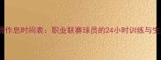 CBA球员作息时间表职业联赛球员的24小时训练与生活管理