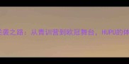 混血球员的逆袭之路从青训营到欧冠舞台HUPU的体育励志故事