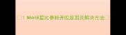 NBA球星比赛鞋开胶原因及解决方法