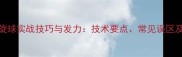乒乓球侧旋球实战技巧与发力技术要点常见误区及训练方法