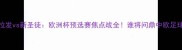 布拉迪斯拉发vs新圣徒欧洲杯预选赛焦点战全谁将问鼎中欧足球新王座