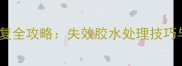 羽毛球拍胶水修复全攻略失效胶水处理技巧与专业维护指南