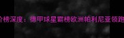 德国球员身价榜深度德甲球星霸榜欧洲帕利尼亚领跑青训新势力