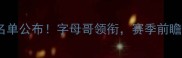 雄鹿首发名单公布字母哥领衔赛季前瞻必看攻略