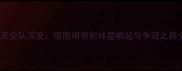 芝加哥天空队深度塔图姆领衔球星崛起与争冠之路全追踪