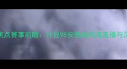 度焦点赛事前瞻计县VS安德森高清直播与深度