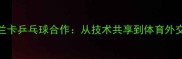 中国与斯里兰卡乒乓球合作从技术共享到体育外交的典范实践