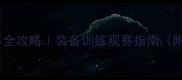 羽毛球赛事全攻略装备训练观赛指南附避坑清单