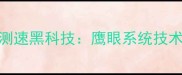 羽毛球运动测速黑科技鹰眼系统技术与实战应用