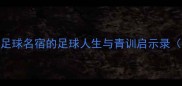 高洪波球员时期中国足球名宿的足球人生与青训启示录附职业生涯数据统计