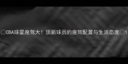 CBA球星座驾大顶薪球员的座驾配置与生活态度