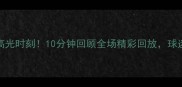 国足vs阿曼比赛5大高光时刻10分钟回顾全场精彩回放球迷直呼这波赢麻了