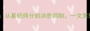羽毛球比赛得分规则全从基础得分到决胜局制一文掌握专业赛制与实战技巧