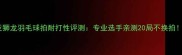 亚狮龙羽毛球拍耐打性评测专业选手亲测20局不换拍