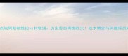 英超焦点战阿斯顿维拉vs利物浦历史恩怨再燃战火战术博弈与关键球员对决全