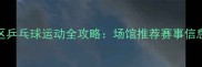 上海虹口区乒乓球运动全攻略场馆推荐赛事信息训练指南