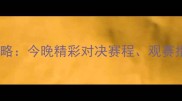 乒乓球赛事全攻略今晚精彩对决赛程观赛指南及赛事看点