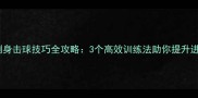 羽毛球侧身击球技巧全攻略3个高效训练法助你提升进攻威胁