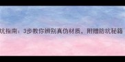 羽毛球选购避坑指南3步教你辨别真伪材质附赠防坑秘籍附对比图
