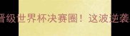 哥斯达黎加男足首次晋级世界杯决赛圈这波逆袭藏着多少硬核秘密