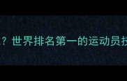 全球羽毛球第一是谁世界排名第一的运动员技术训练和成就全