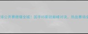 福州羽毛球公开赛燃爆全城国手VS新锐巅峰对决热血赛场全记录