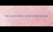 英格兰vs波黑足球赛深度战术博弈与关键球员表现全复盘