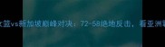 热血沸腾中国女篮vs新加坡巅峰对决72-58绝地反击看亚洲霸主如何逆袭夺冠