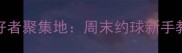 乌鲁木齐羽毛球爱好者聚集地周末约球新手教学赛事资讯全攻略