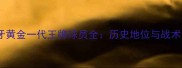 西班牙黄金一代王牌球员全历史地位与战术影响